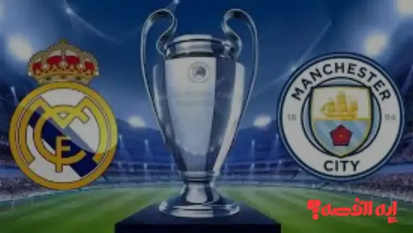 إعرف الأسماء.. مانشستر سيتي يعلن قائمة النجوم لمواجهة ريال مدريد 2026 أوروبيًا