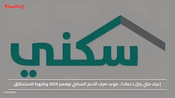 إعرف متي ينزل دعمك؟.. موعد صرف الدعم السكني نوفمبر 2025 وشروط الاستحقاق