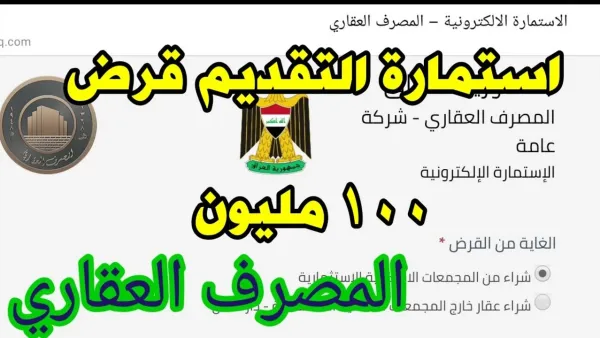 إطلاق استمارة التقديم على قرض المصرف العقاري عبر منصة أور الإلكترونية