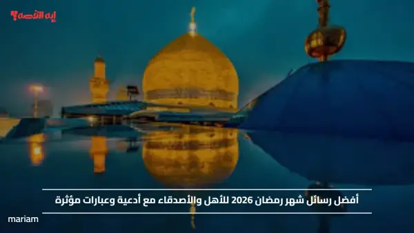 إقترب أجمل شهر.. أفضل رسائل شهر رمضان 2026 للأهل والأصدقاء مع أدعية وعبارات مؤثرة