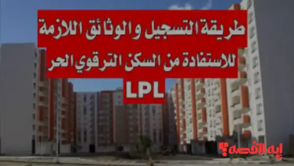 إلحق فرصتك.. تسجيل سكن الترقوي متاح اليوم لفترة محددة بـ24 ولاية