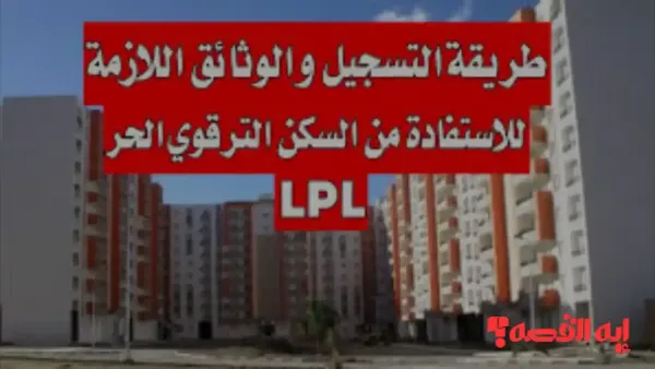 إلحق فرصتك.. تسجيل سكن الترقوي متاح اليوم لفترة محددة بـ24 ولاية