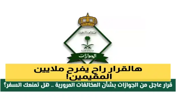 إلغاء رسوم تجديد الإقامة في السعودية يعفي 6 فئات محددة ويوفر آلاف الريالات سنوياً