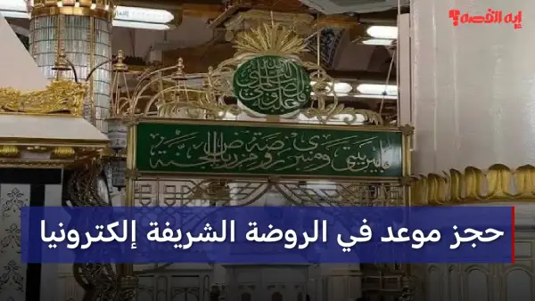 إلكترونيا.. حجز موعد في الروضة خلال شهر يناير 2026