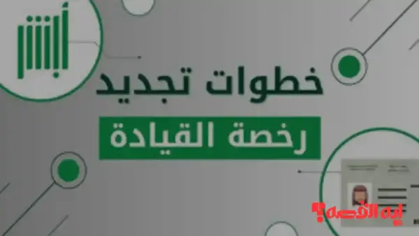 إلكترونياً.. تجديد رخصة القيادة أبشر ورسوم الخدمة حتى عام 1447