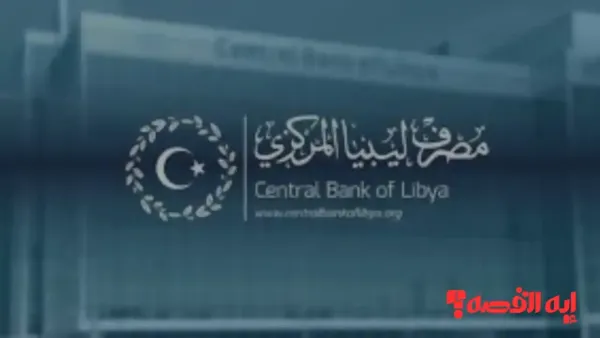 إلكترونيًا.. منظومة راتبك مصرف ليبيا المركزي تطلق رابطًا للاستعلام عن المرتب 2025