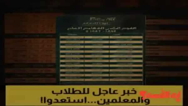 إليك جدول مواعيد الإجازات المطولة 1447 بالمدارس السعودية للعام الدراسي 2026