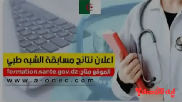 إليك.. نتائج شبه طبي بدون بكالوريا 2025 مساعد التمريض بالصحة العمومية