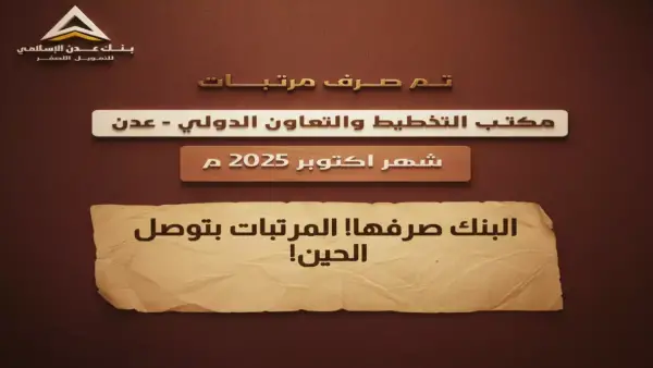 إنجاز استثنائي.. بنك عدن الإسلامي ينهي معاملات 3 مؤسسات يمنية بإجراء واحد فقط