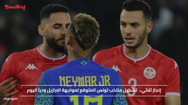 إنجاز ثلاثي.. تشكيل منتخب تونس المتوقع لمواجهة البرازيل ودياً اليوم