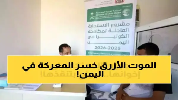 إنجاز طبي سعودي.. إنقاذ حياة 10 آلاف شخص في اليمن خلال أسبوع واحد