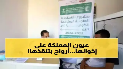 إنجاز طبي سعودي.. إنقاذ 10 آلاف يمني من وباء الكوليرا خلال أسبوع واحد