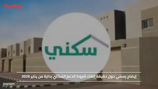 إيضاح رسمي حول حقيقة إلغاء شروط الدعم السكني بداية من يناير 2026