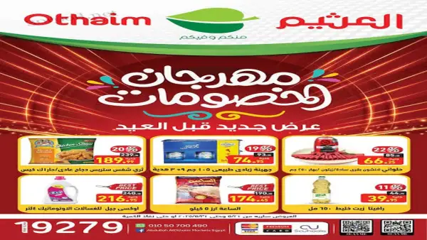 “ابدأ توفيرك النهارده!”.. اكتشف خصومات العثيم 2025 على كل مستلزمات بيتك قبل ما العروض تختفي!