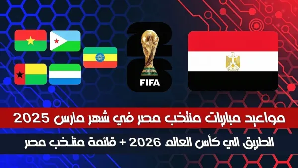 اتفرج من بيتك.. موعد مباراة منتخب مصر في كأس العرب 2025 والقنوات الناقلة وتردداتها
