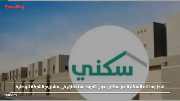 احجز وحدتك السكنية عبر سكنى بدون شروط استحقاق في مشاريع الشركة الوطنية