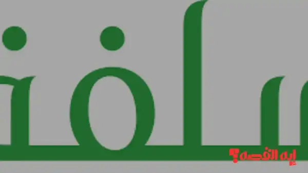 احصل على تمويل شخصي بـ 1447 ريال سعودي من سلفة عبر الإنترنت بدقائق