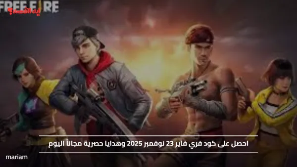 احصل على كود فري فاير 23 نوفمبر 2025 وهدايا حصرية مجاناً اليوم