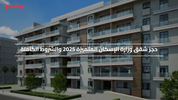 احصل عليها الان.. رابط حجز شقق وزارة الإسكان المتميزة 2025 والشروط الكاملة وطرق ونظام السداد