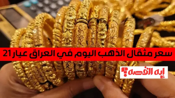 ارتفاع جديد.. سعر مثقال الذهب اليوم في العراق عيار 21 نهاية تعاملات الأحد 7 ديسمبر 2025