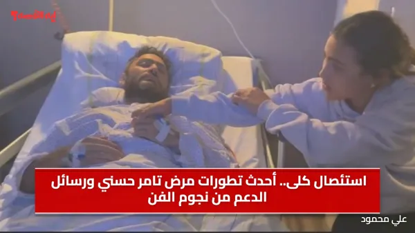 استئصال كلى.. أحدث تطورات مرض تامر حسني ورسائل الدعم من نجوم الفن