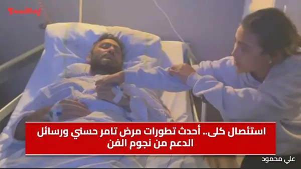 استئصال كلى.. أحدث تطورات مرض تامر حسني ورسائل الدعم من نجوم الفن