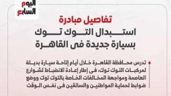 استبدال التوك توك بسيارات جديدة في القاهرة يهدف للحد من التلوث وتحسين النقل العام