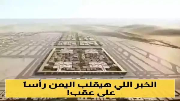 استثمار سعودي جديد في اليمن يضخ مليارات لإنعاش الاقتصاد وتأمين آلاف الوظائف.