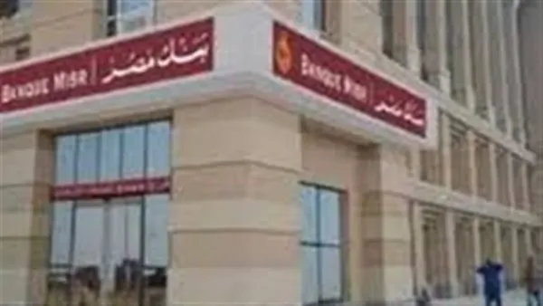 استثمار 500 ألف جنيه في شهادات بنك مصر: عائد ثابت وأمان مالي يضمنان استقرار المدخرات