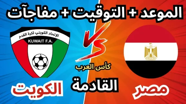 مواجهة حماسية.. موعد مباراة مصر والكويت في كأس العرب 2025 الجولة الأولى والقنوات الناقلة والمعلقون