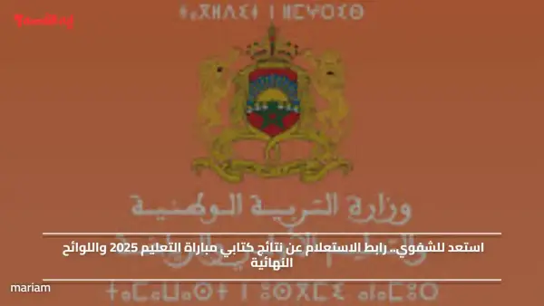 استعد للشفوي.. رابط الاستعلام عن نتائج كتابي مباراة التعليم 2025 واللوائح النهائية