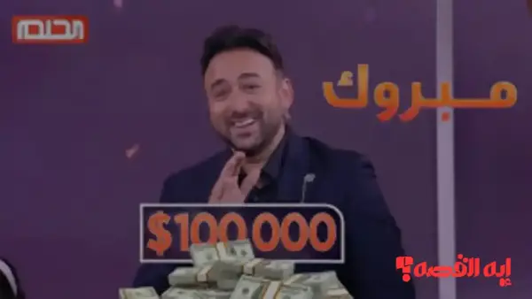 استعد للفوز.. شروط الاشتراك بسحب مسابقة الحلم على 100 ألف دولار 2025