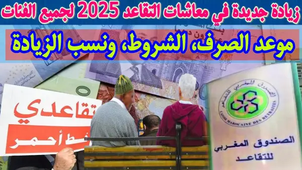 زيادة معاشات التقاعد بالمغرب 2025