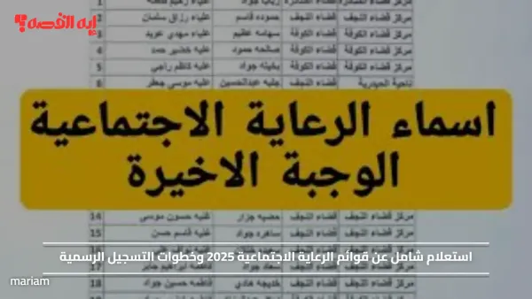 استعلام شامل عن قوائم الرعاية الاجتماعية 2025 وخطوات التسجيل الرسمية