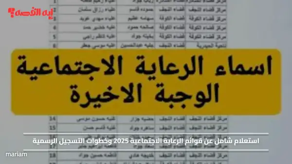 استعلام شامل عن قوائم الرعاية الاجتماعية 2025 وخطوات التسجيل الرسمية
