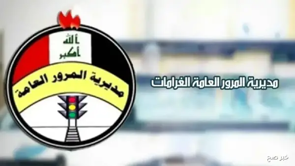 استعلم الآن عن غرامات المرور العامة في العراق بالرقم الألماني