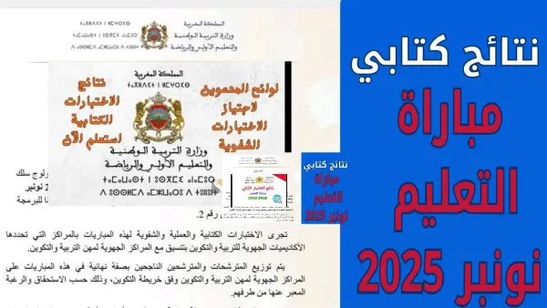 استعلم الآن نتائج الاختبارات الكتابية لمباراة التعليم 2025 بالمغرب