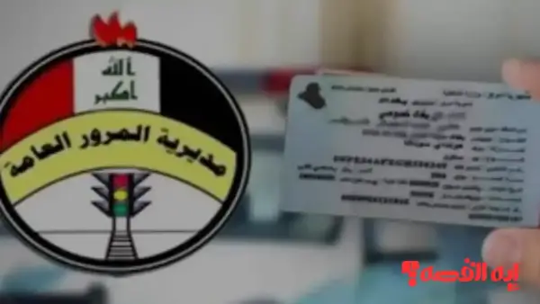 استعلم الآن.. غرامات المرور الجديدة 2025 في العراق عبر الرقم الوطني الموقع الحكومي