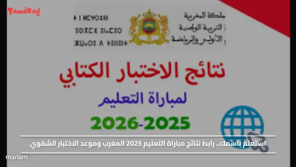 استعلم باسمك.. رابط نتائج مباراة التعليم 2025 المغرب وموعد الاختبار الشفوي