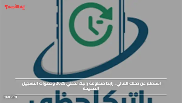 استعلم عن دخلك المالي.. رابط منظومة راتبك لحظي 2025 وخطوات التسجيل الصحيحة