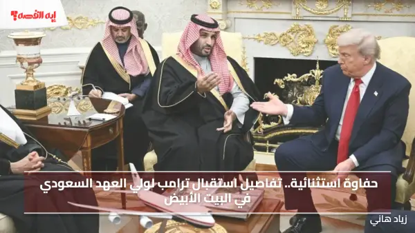 استقبال أسطوري من ترامب لولي العهد السعودي محمد بن سلمان في البيت الأبيض