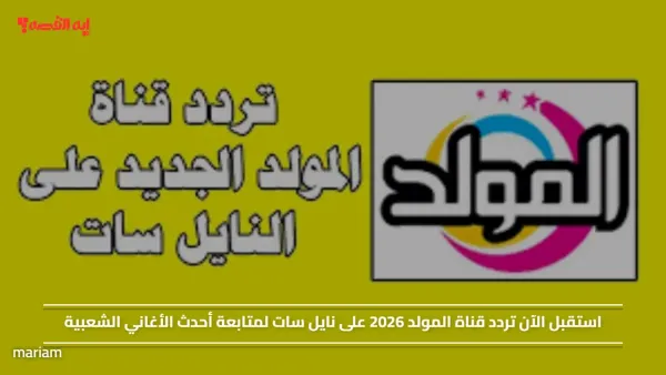 استقبل الآن تردد قناة المولد 2026 على نايل سات لمتابعة أحدث الأغاني الشعبية