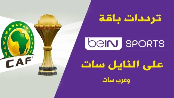 استقبل الآن.. تردد قناة بي ان سبورت beIN Sports عبر مختلف الاقمار الصناعية لمتابعة المباريات الحصرية