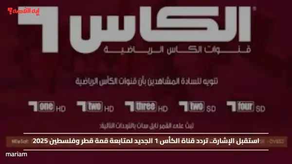 استقبل الإشارة.. تردد قناة الكأس 1 الجديد لمتابعة قمة قطر وفلسطين 2025