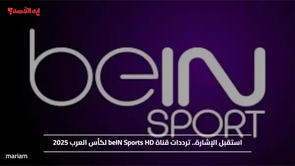 استقبل الإشارة.. ترددات قناة beIN Sports HD لكأس العرب 2025