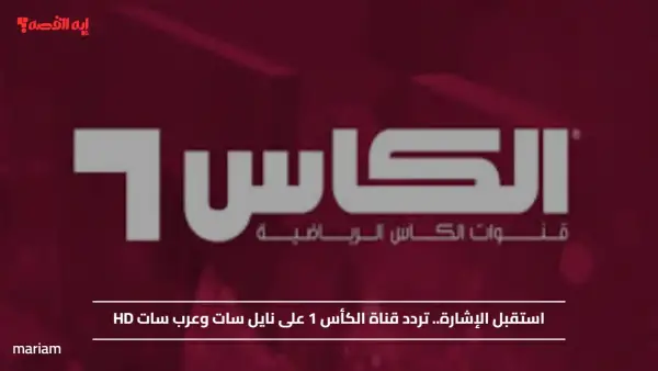 استقبل الإشارة.. تردد قناة الكأس 1 على نايل سات وعرب سات HD