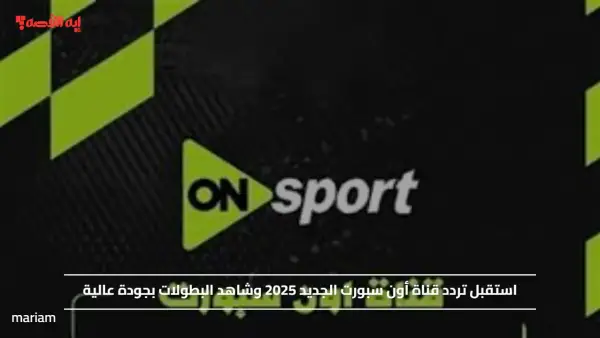 استقبل تردد قناة أون سبورت الجديد 2025 وشاهد البطولات بجودة عالية