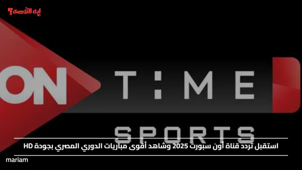 استقبل تردد قناة أون سبورت 2025 وشاهد أقوى مباريات الدوري المصري بجودة HD