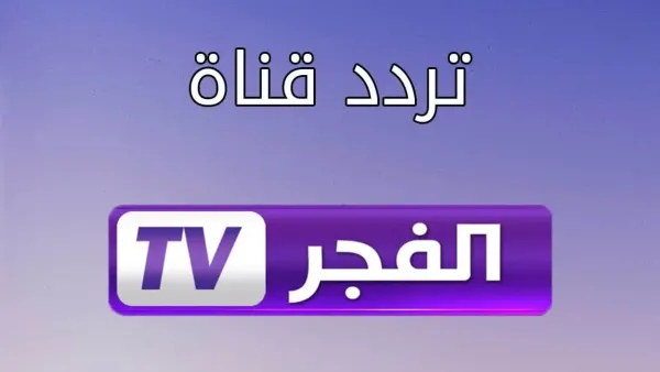 استقبل تردد قناة الفجر الجزائرية 2025 على النايل سات لمتابعة مسلسل المؤسس اورهان بجودة عالية