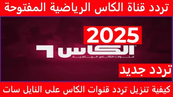 استقبل تردد قناة الكاس الجديد 2025 على نايل سات وعرب سات وطريقة ضبطها على جهاز التلفاز